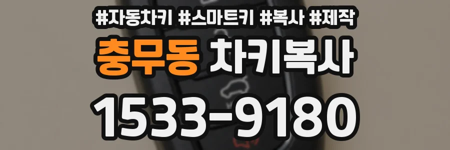 충무동 차키복사