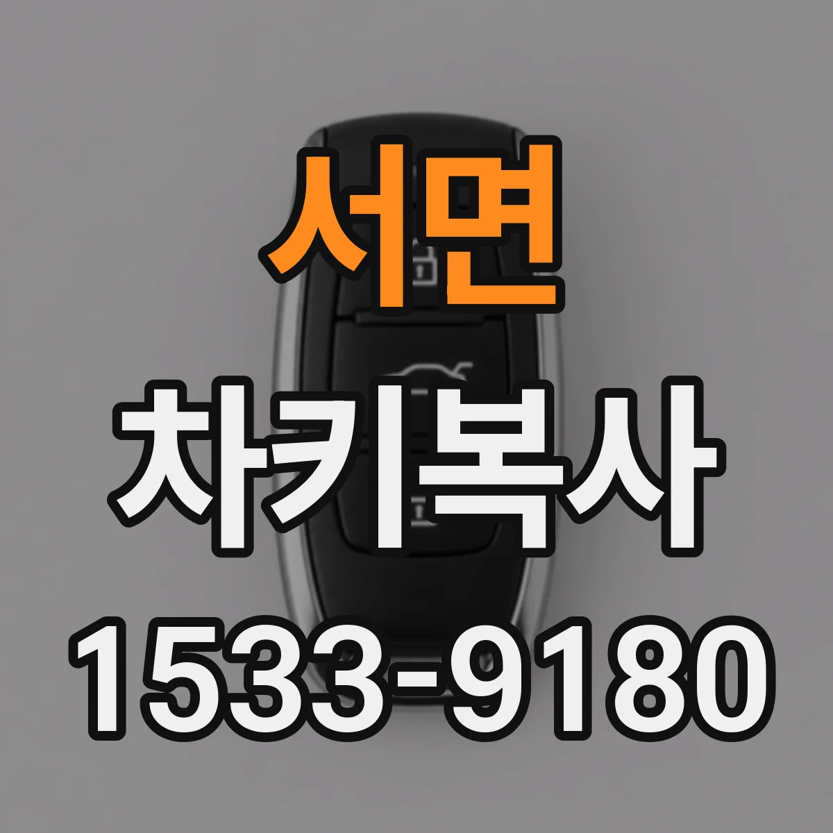 서면 차키복사