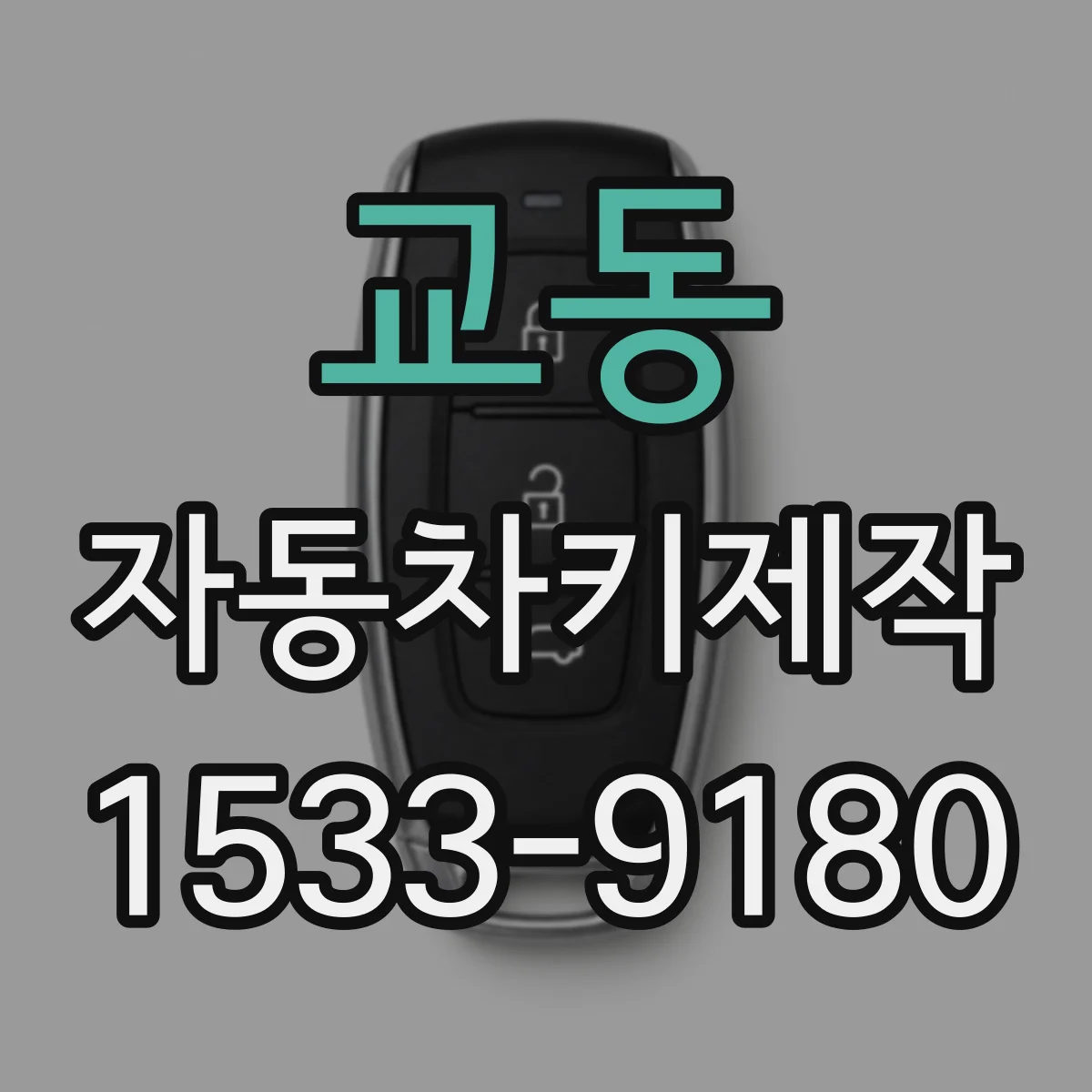 교동 자동차키제작