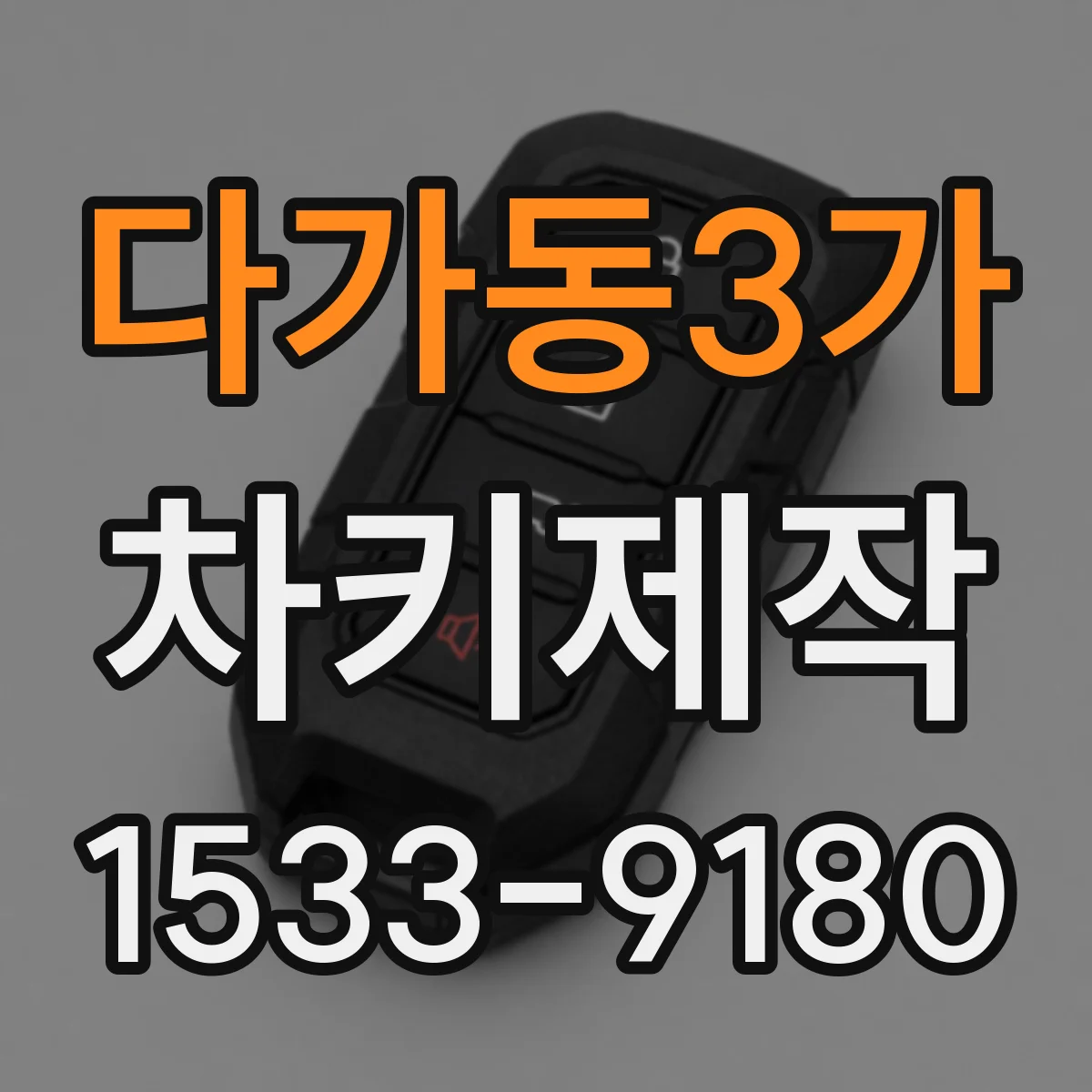 다가동3가 차키제작