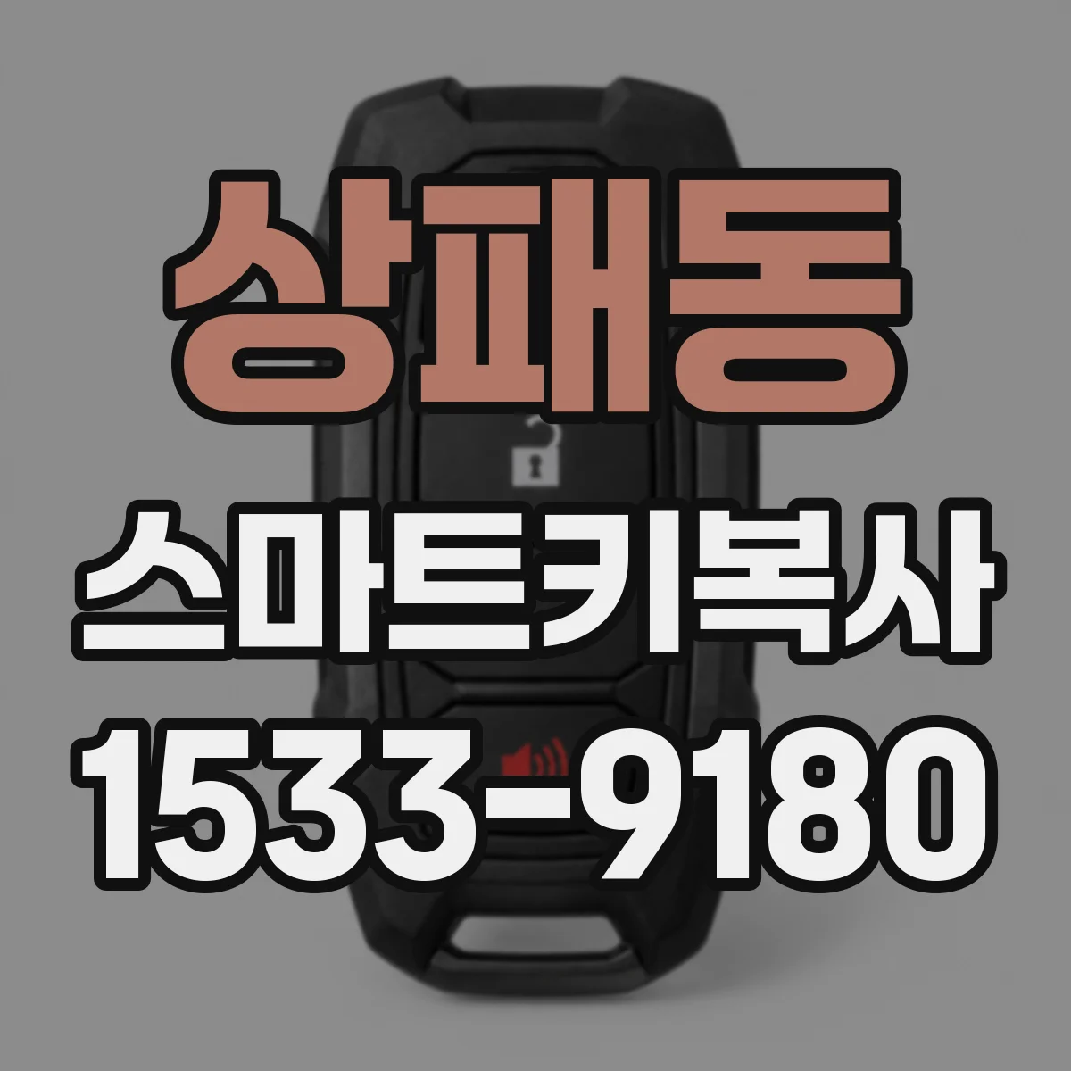 상패동 스마트키복사