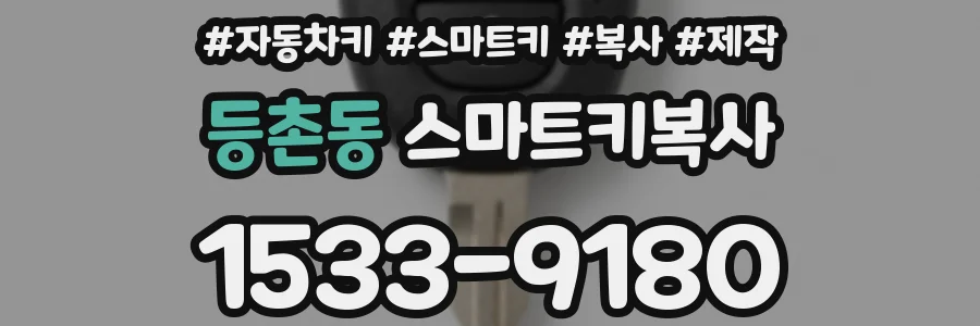 등촌동 스마트키복사