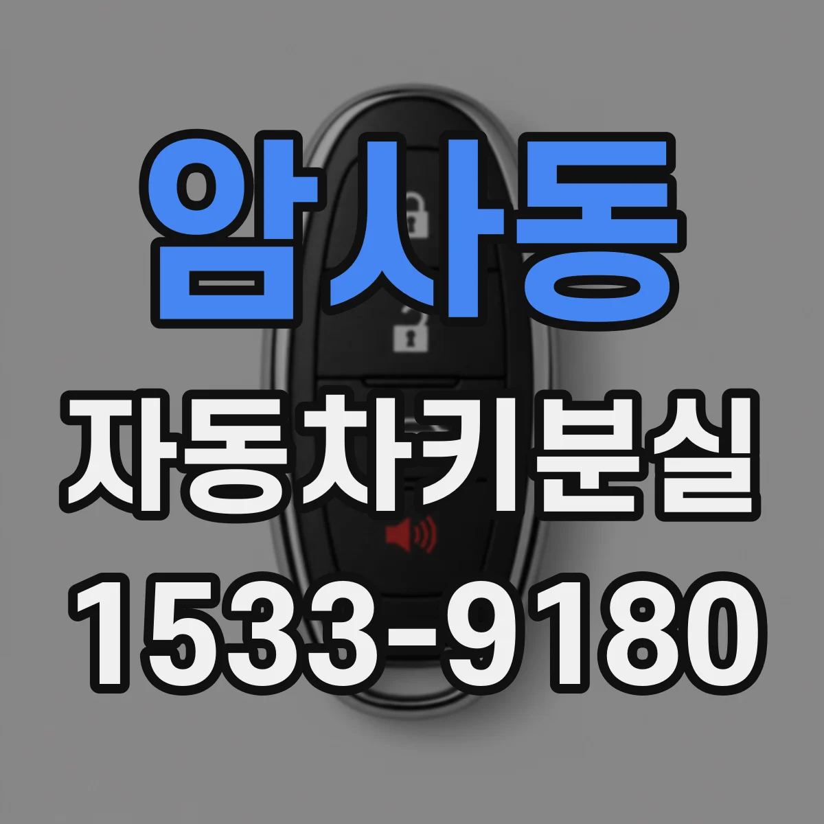 암사동 자동차키분실