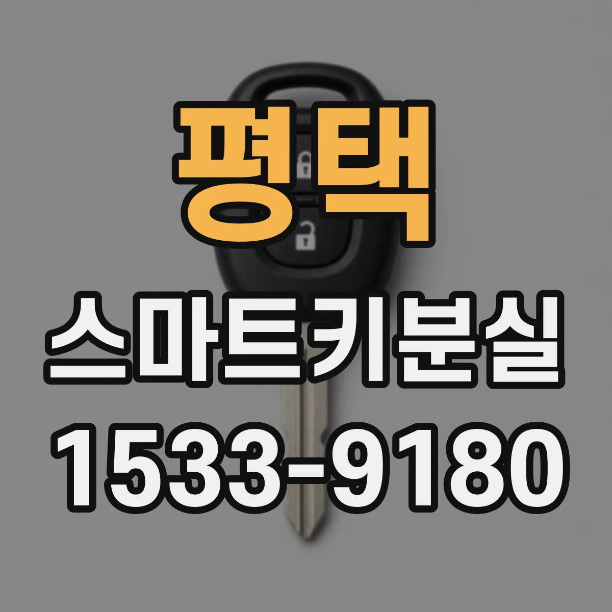 평택 스마트키분실