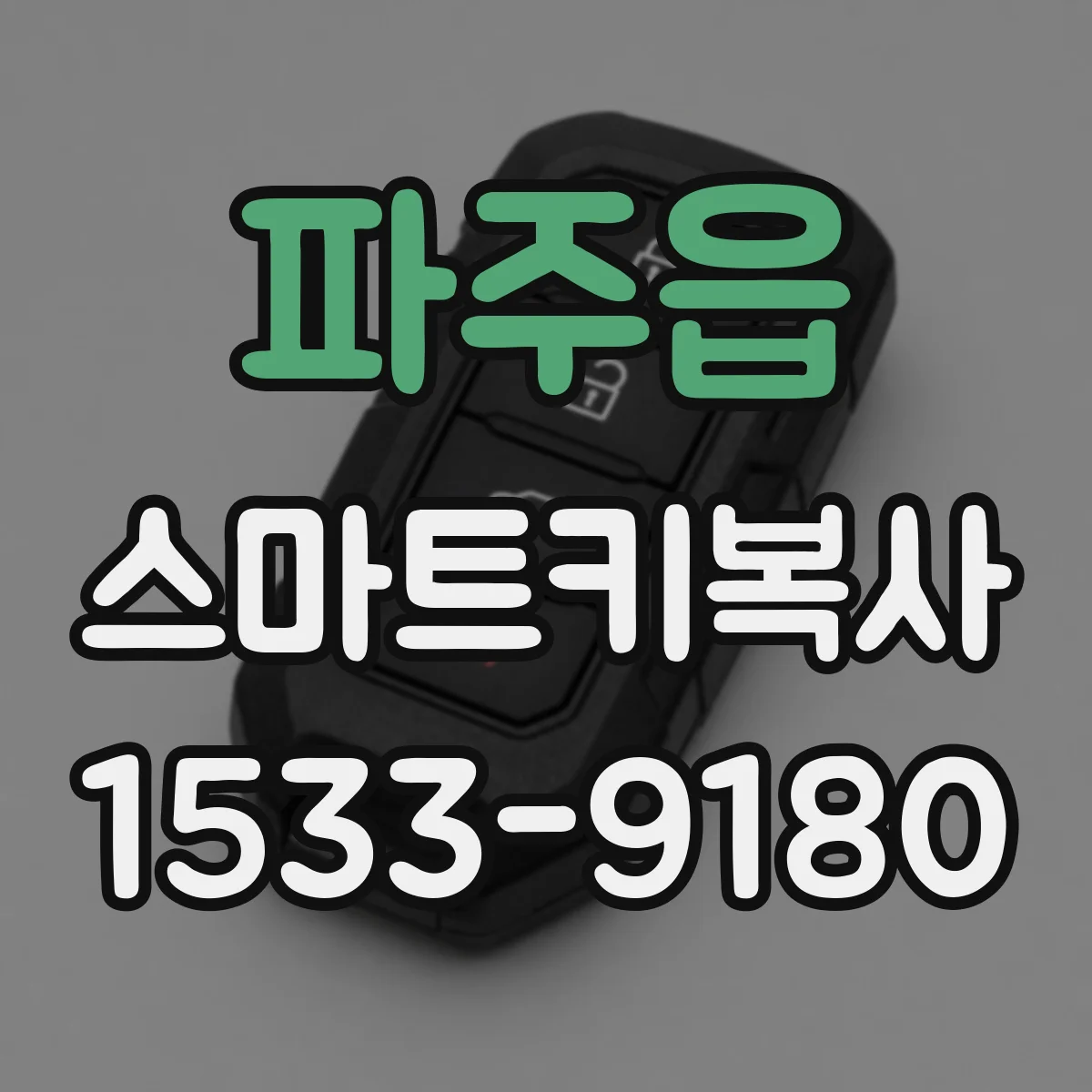파주읍 스마트키복사