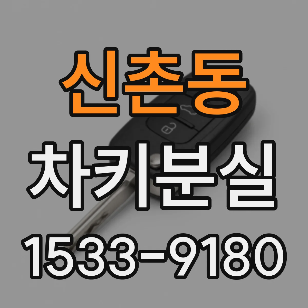 신촌동 차키분실