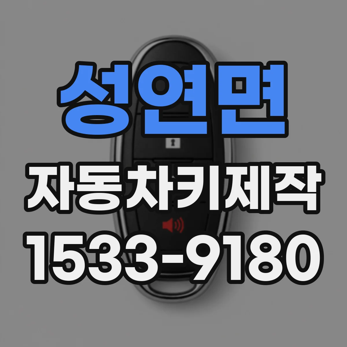 성연면 자동차키제작