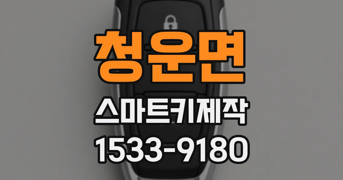 청운면 스마트키제작