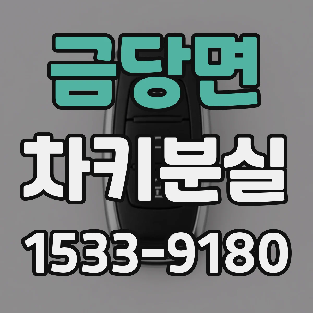 금당면 차키분실