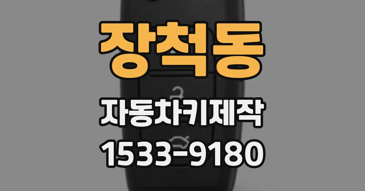 장척동 자동차키제작