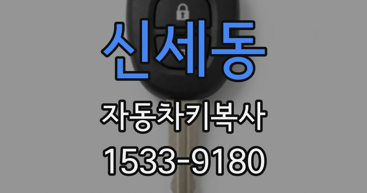신세동 자동차키복사
