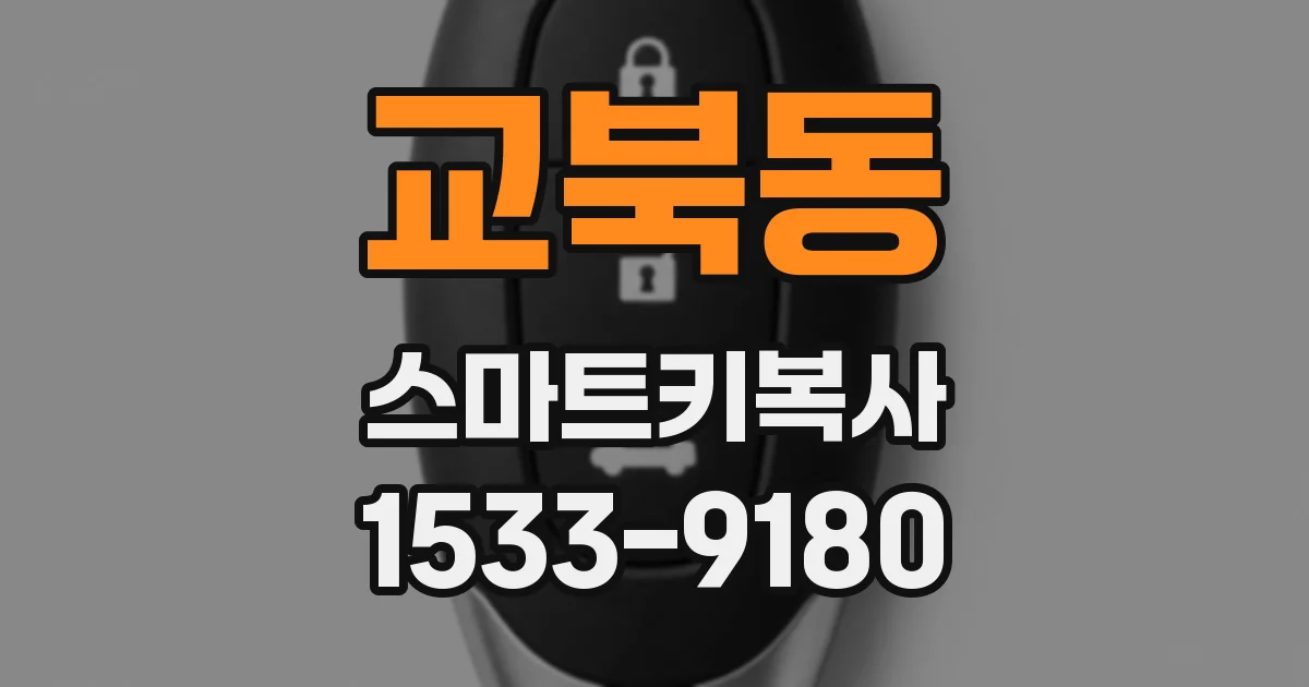 교북동 스마트키복사