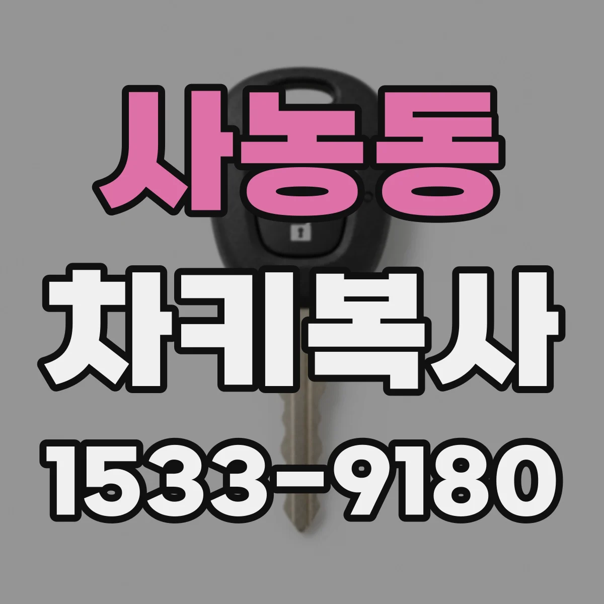사농동 차키복사