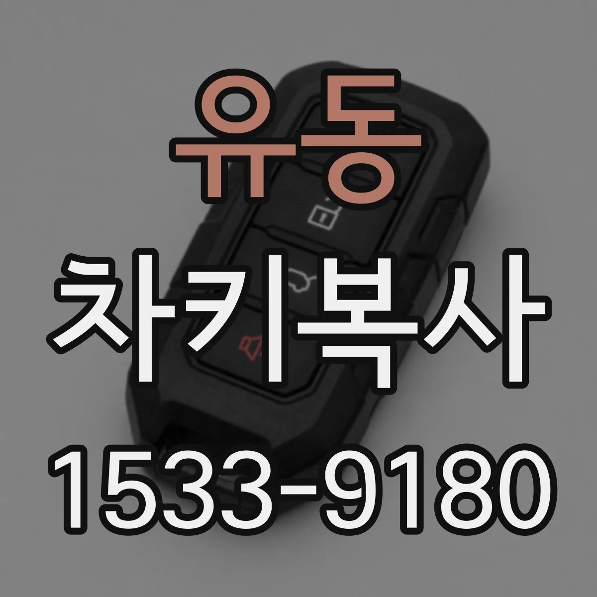 유동 차키복사