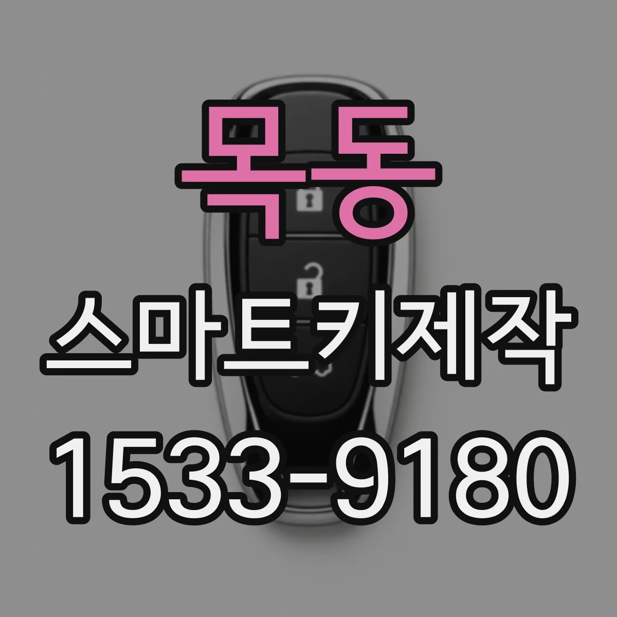 목동 스마트키제작