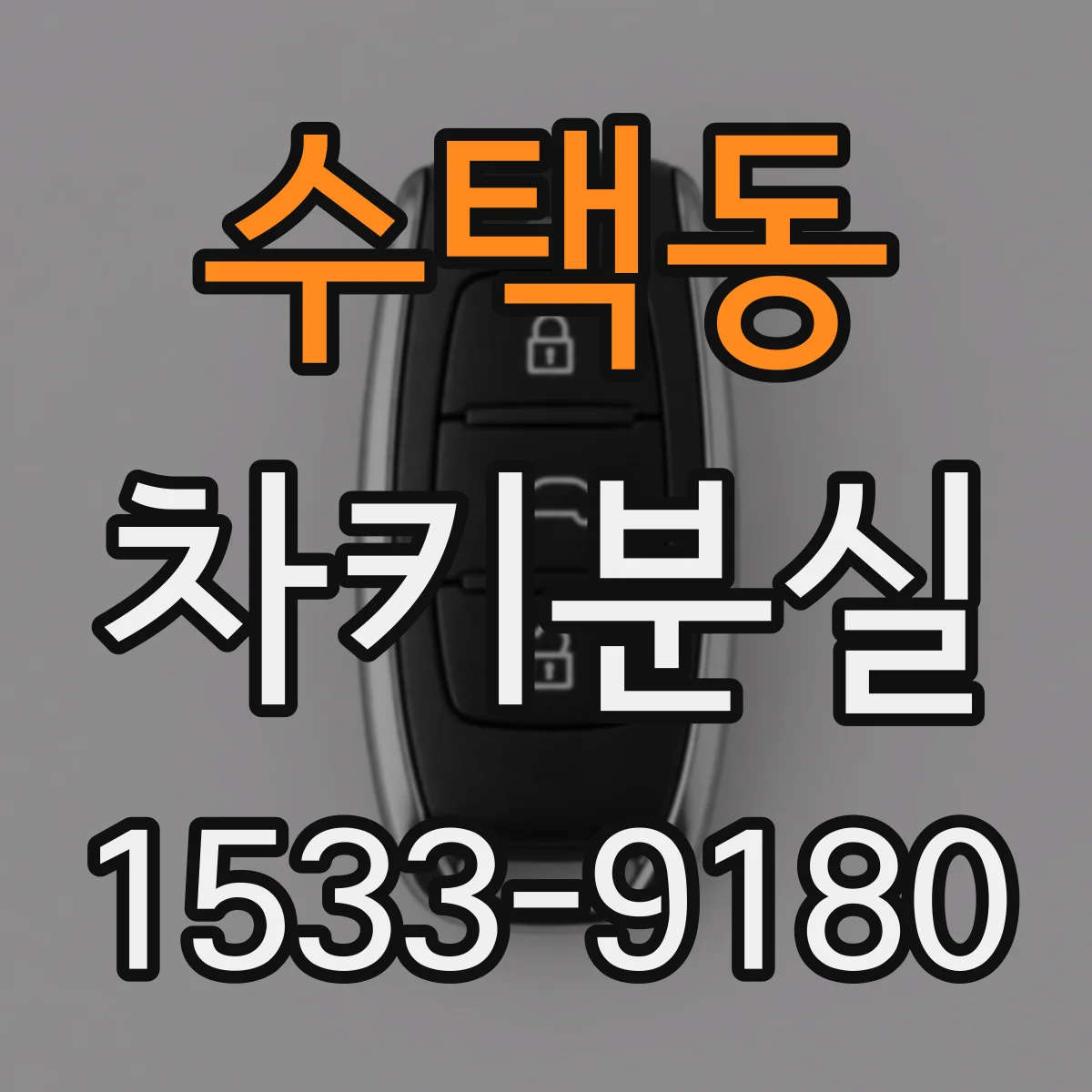 수택동 차키분실