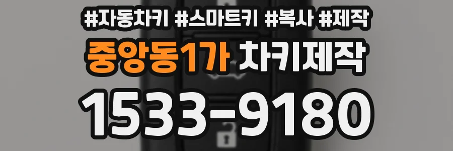 중앙동1가 차키제작