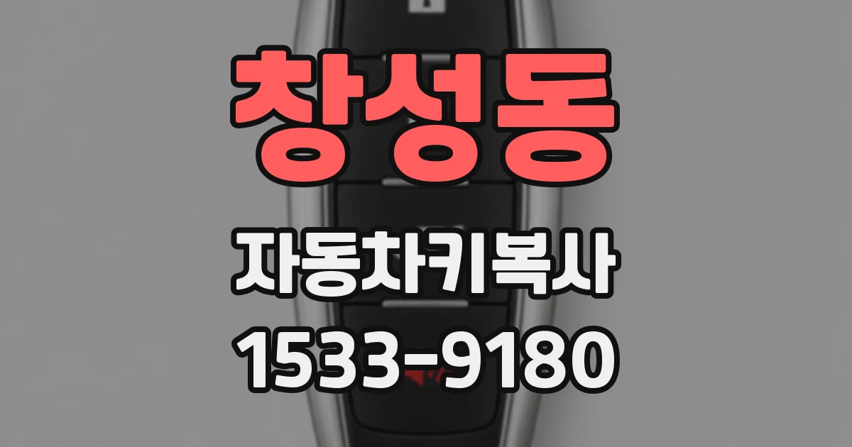 창성동 자동차키복사