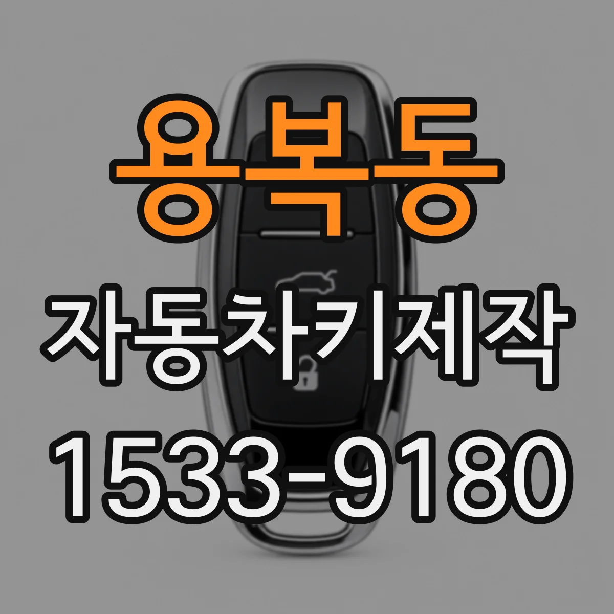 용복동 자동차키제작