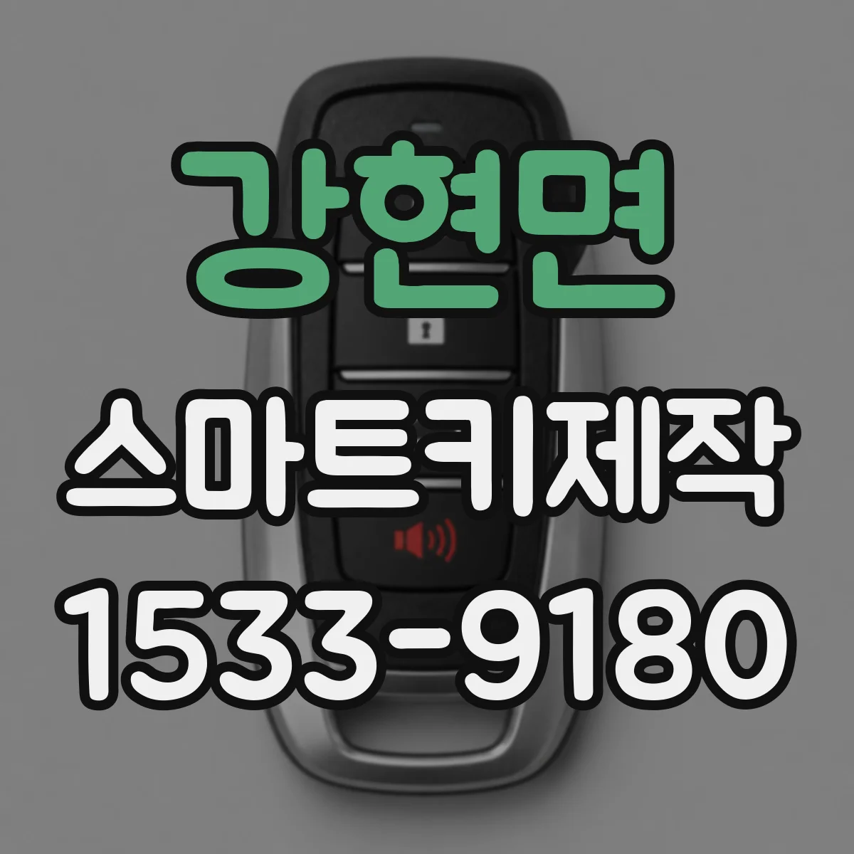 강현면 스마트키제작