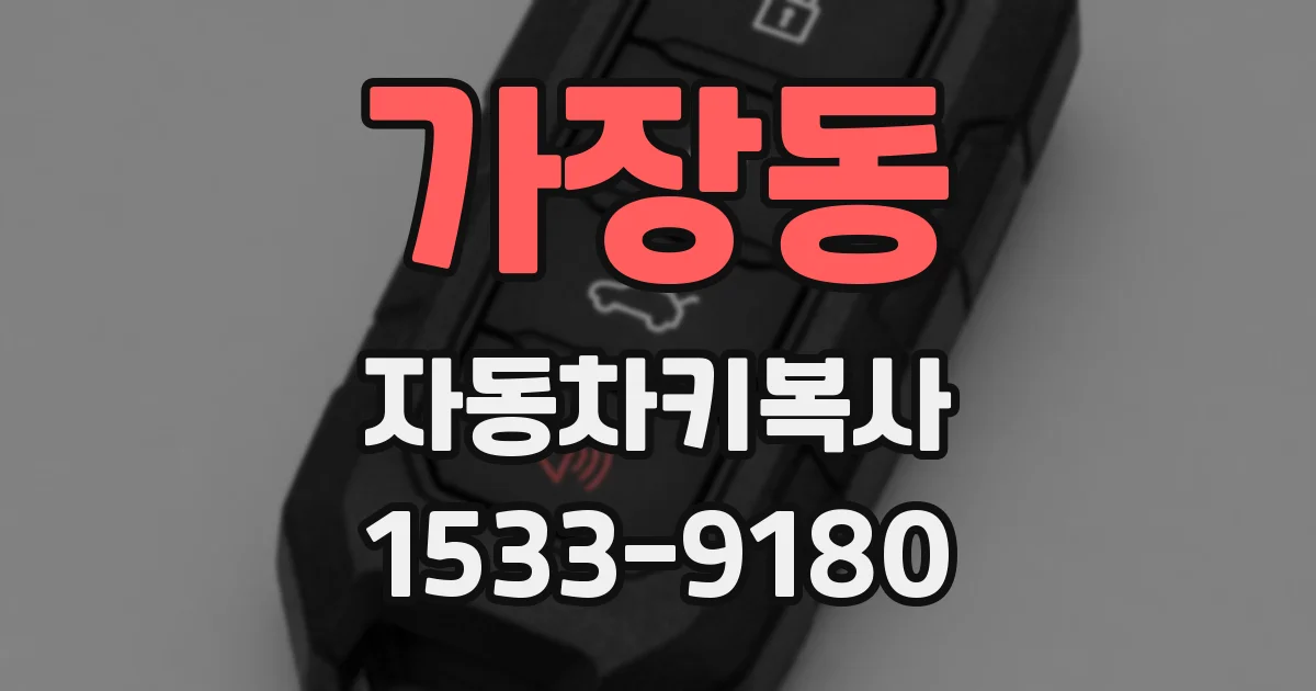 가장동 자동차키복사