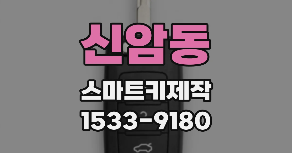 신암동 스마트키제작