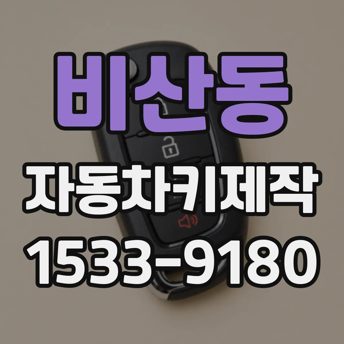 비산동 자동차키제작