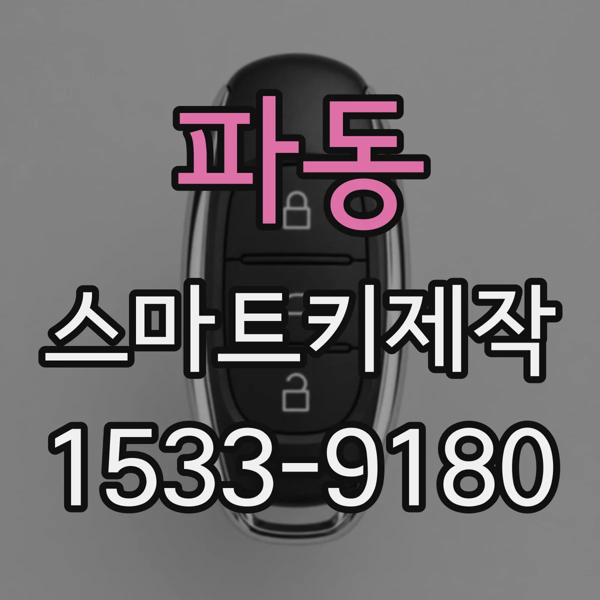 파동 스마트키제작