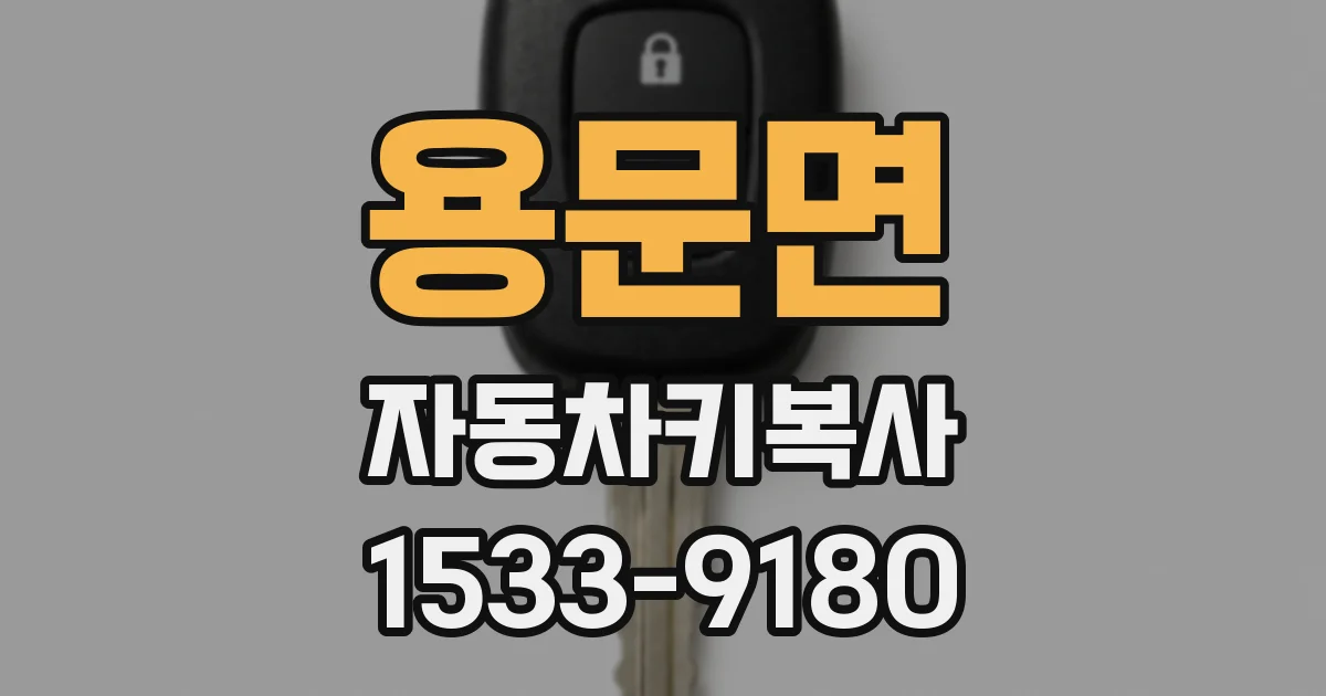 용문면 자동차키복사