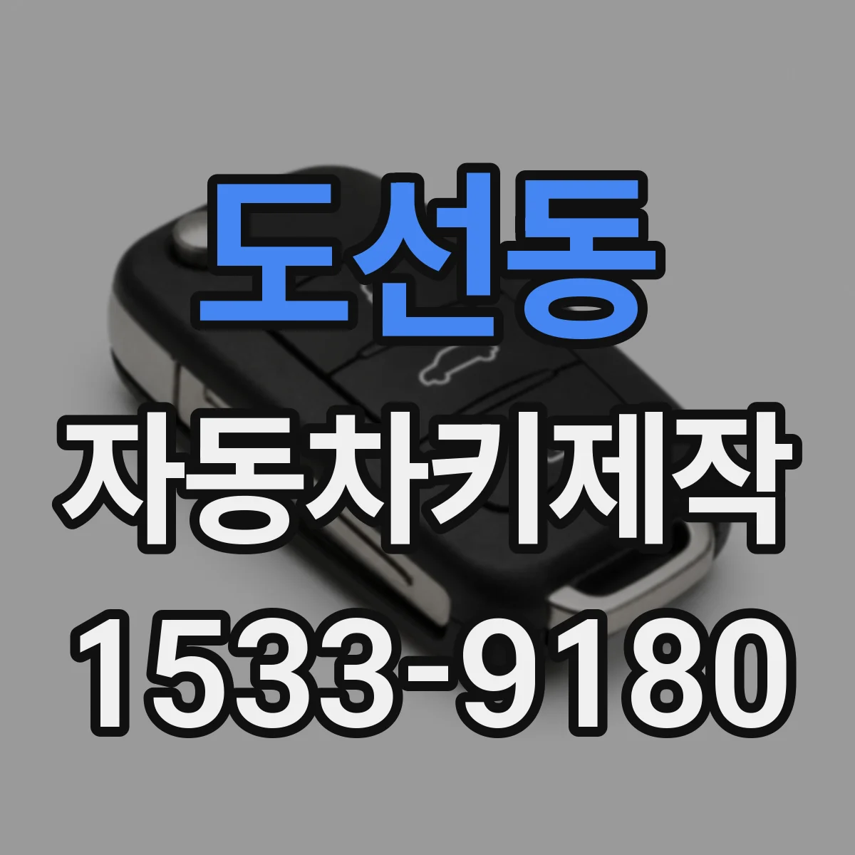 도선동 자동차키제작