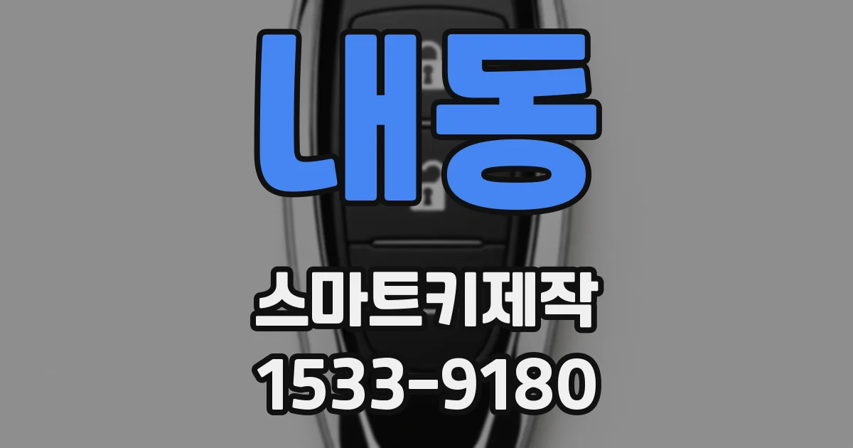내동 스마트키제작