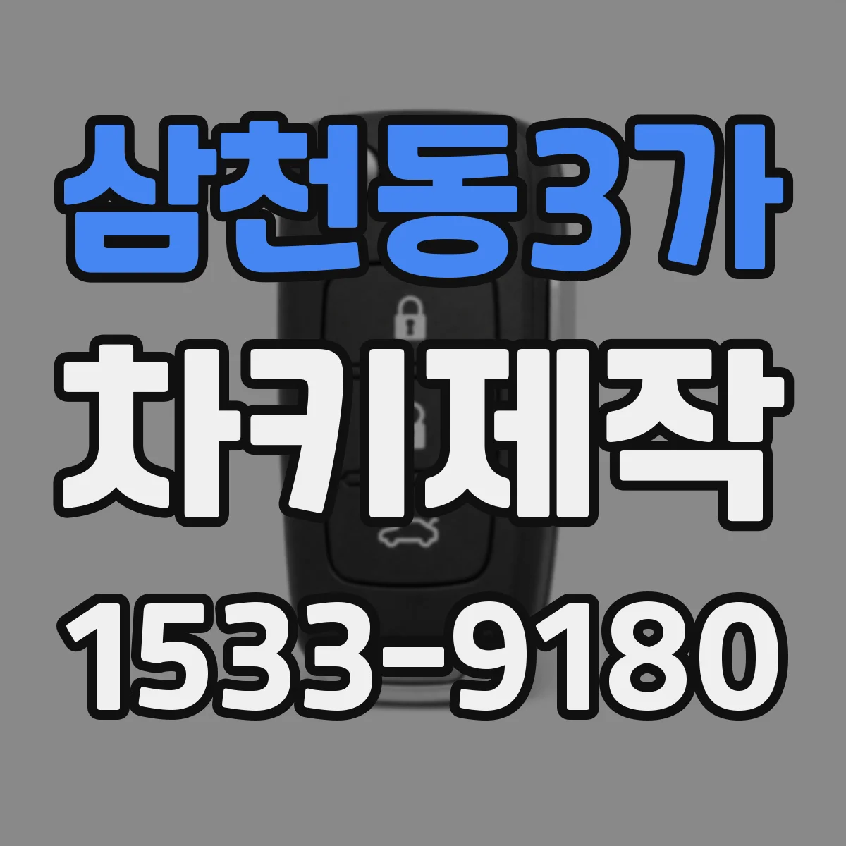 삼천동3가 차키제작
