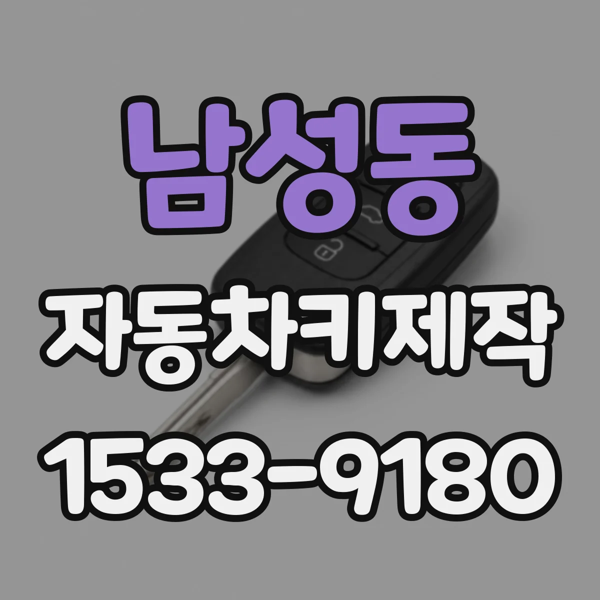 남성동 자동차키제작