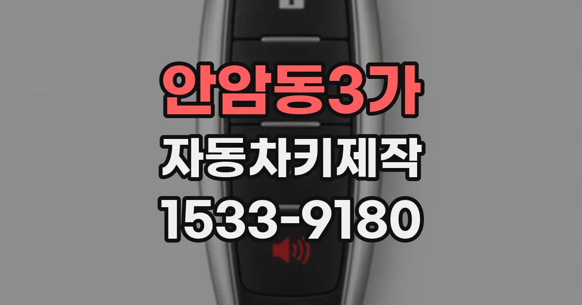안암동3가 자동차키제작