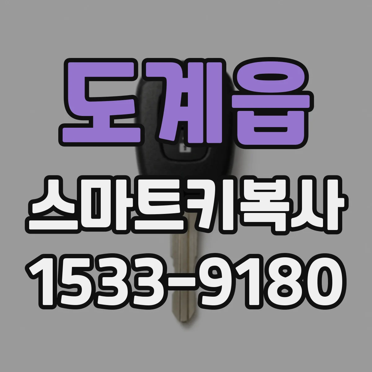도계읍 스마트키복사