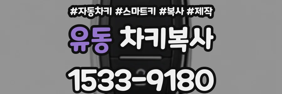유동 차키복사