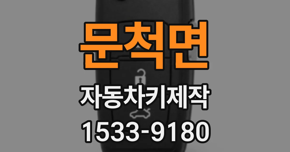 문척면 자동차키제작