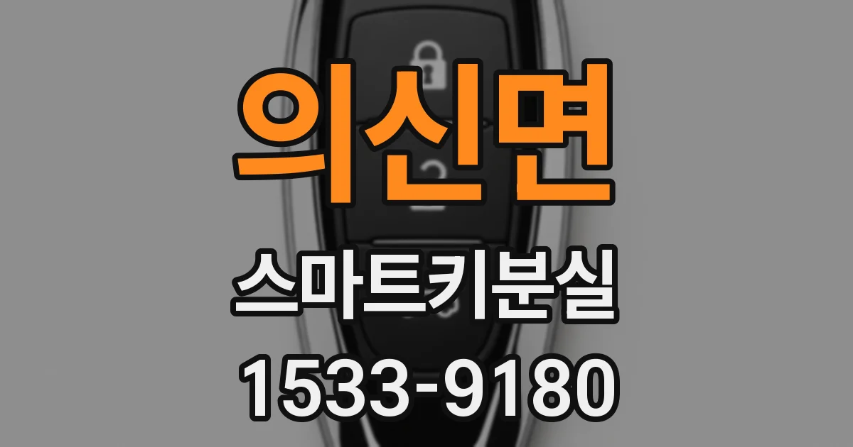 의신면 스마트키분실