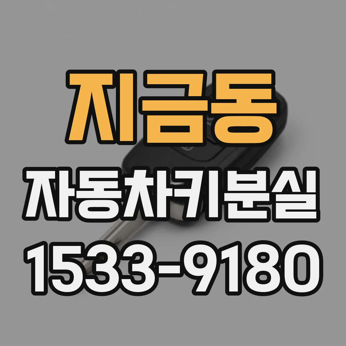 지금동 자동차키분실