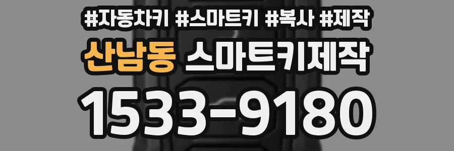 산남동 스마트키제작