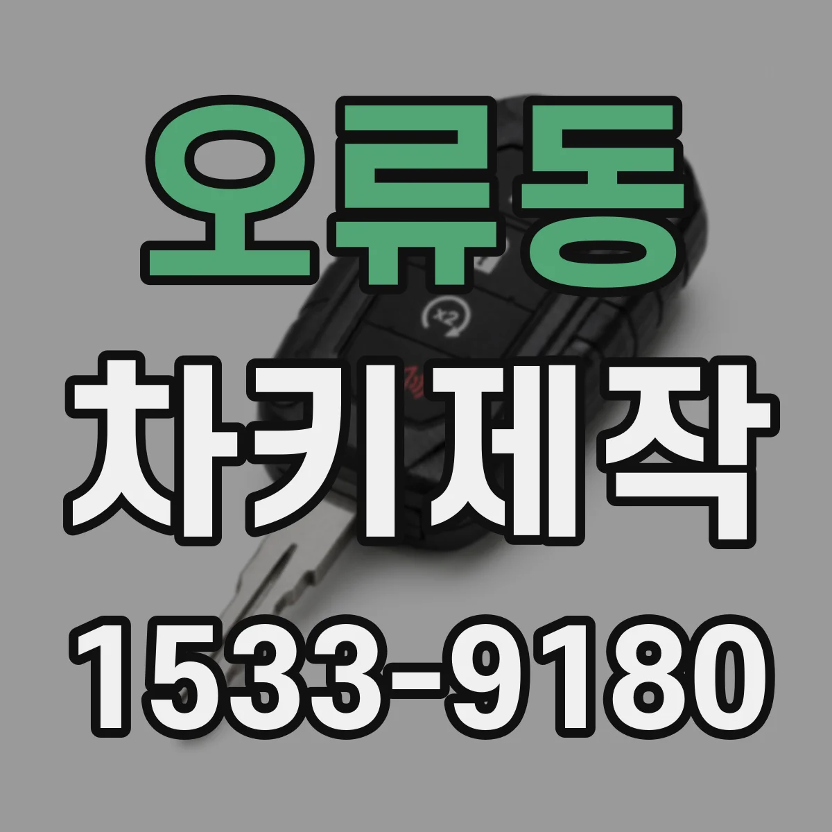 오류동 차키제작