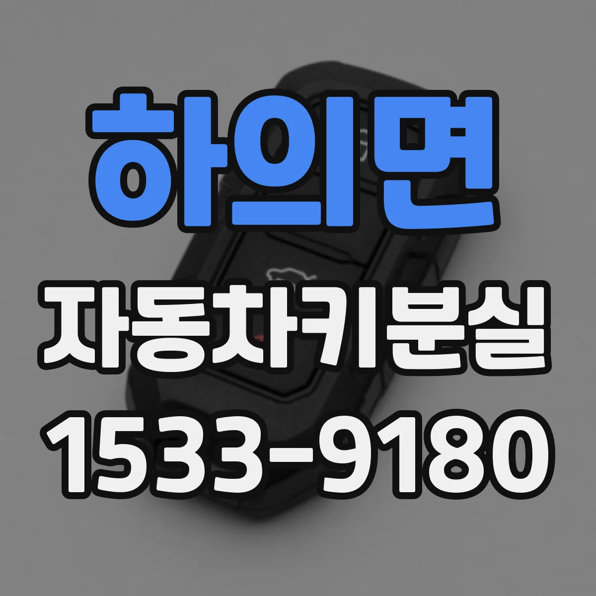 하의면 자동차키분실
