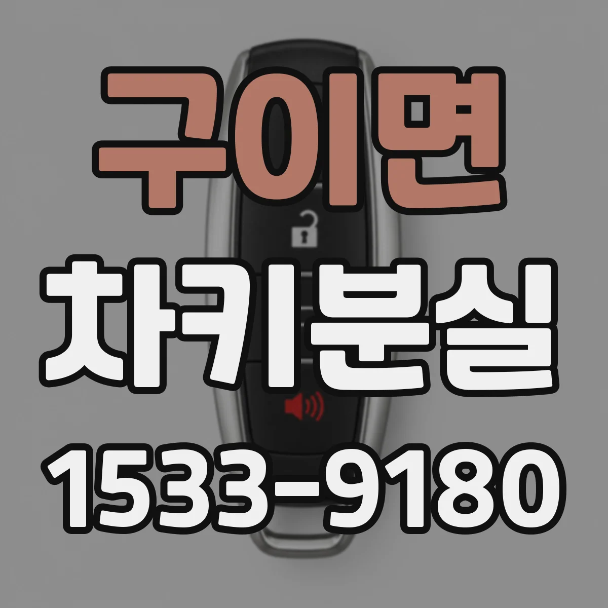 구이면 차키분실
