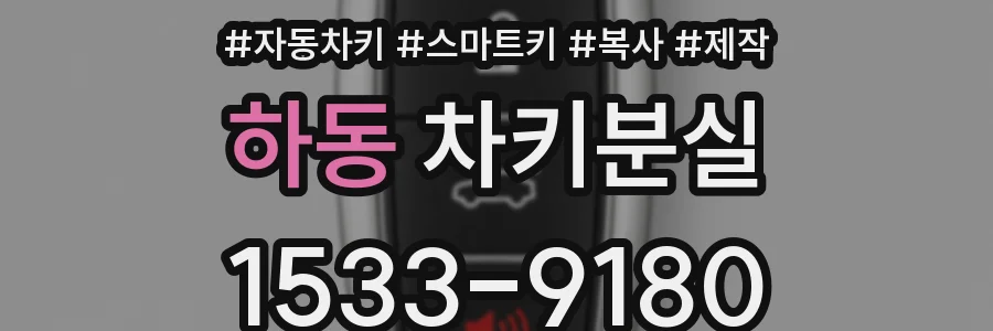 하동 차키분실