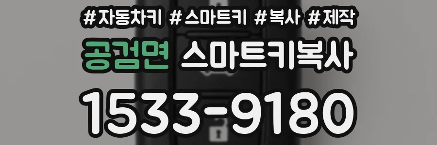 공검면 스마트키복사