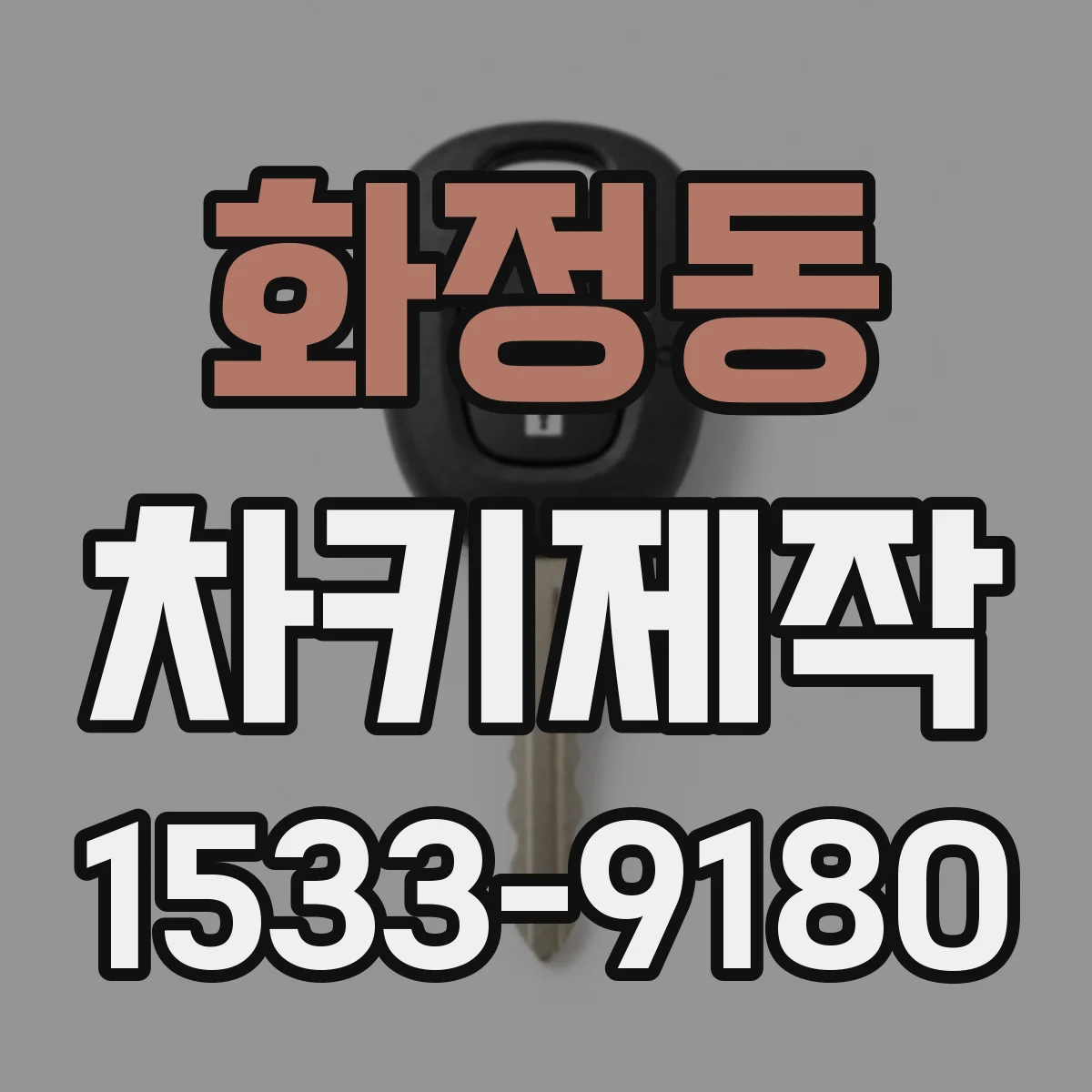 화정동 차키제작