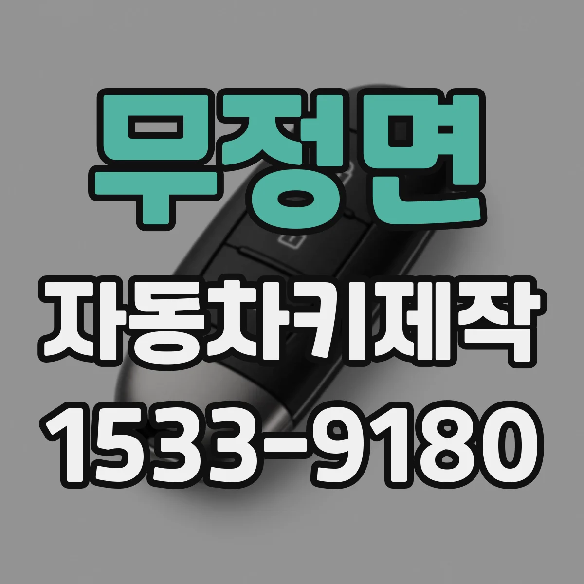 무정면 자동차키제작