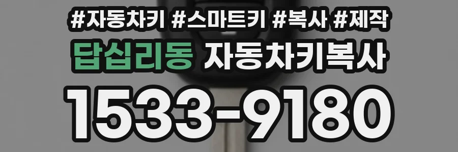 답십리동 자동차키복사