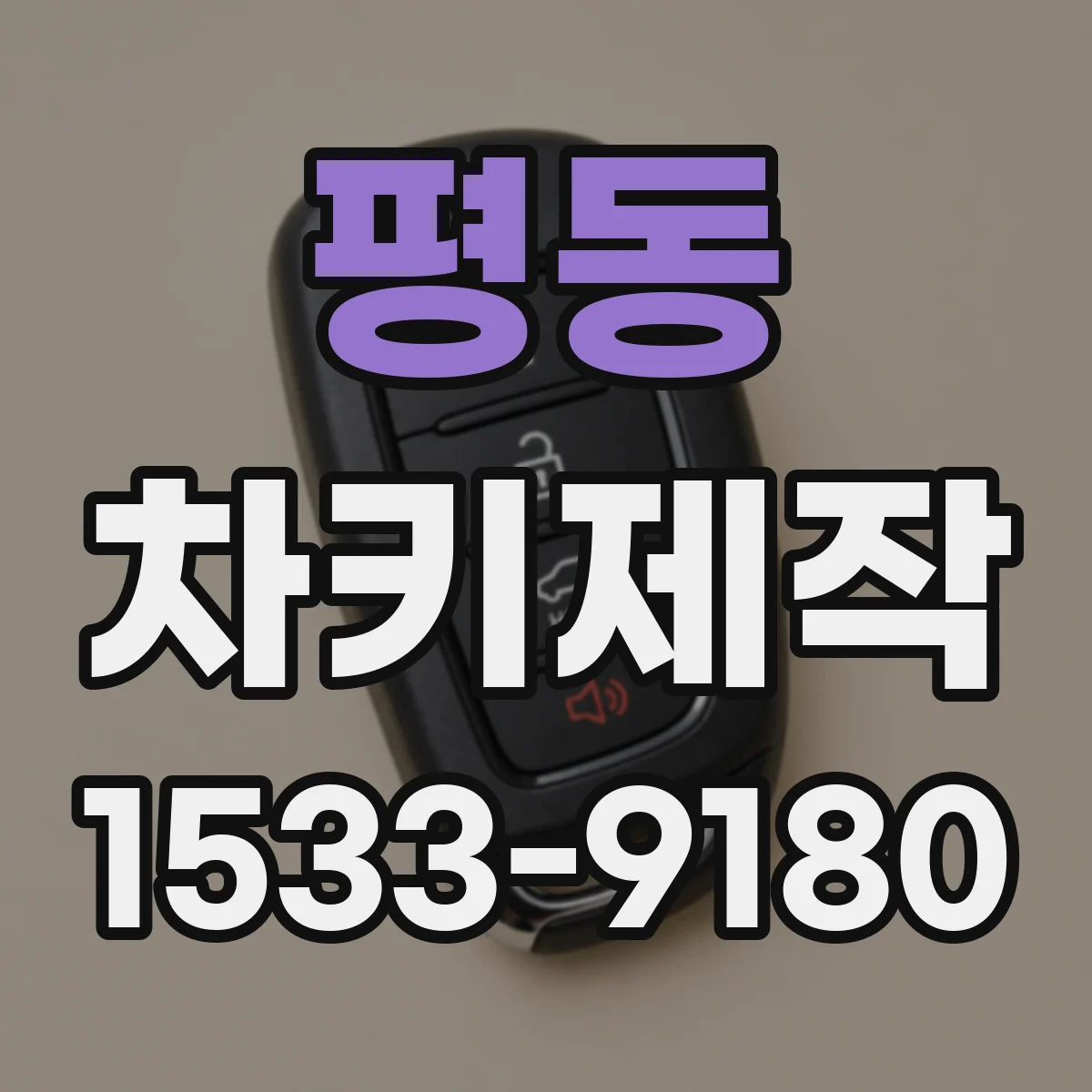 평동 차키제작