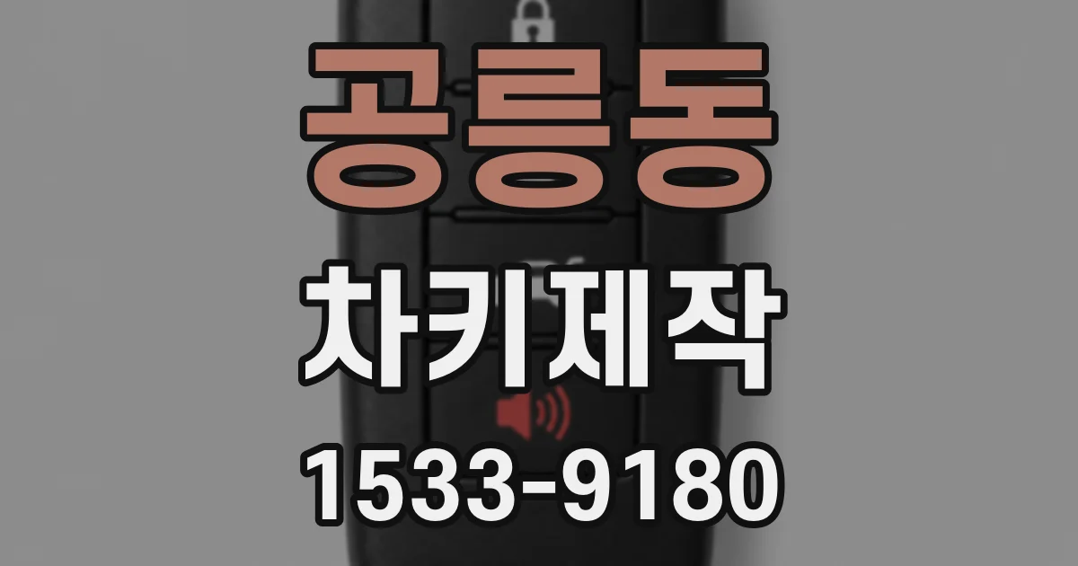 공릉동 차키제작